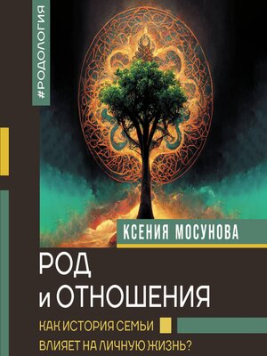 cover image of Род и отношения. Как история семьи влияет на личную жизнь?